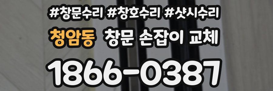 청암동 창문 손잡이 교체