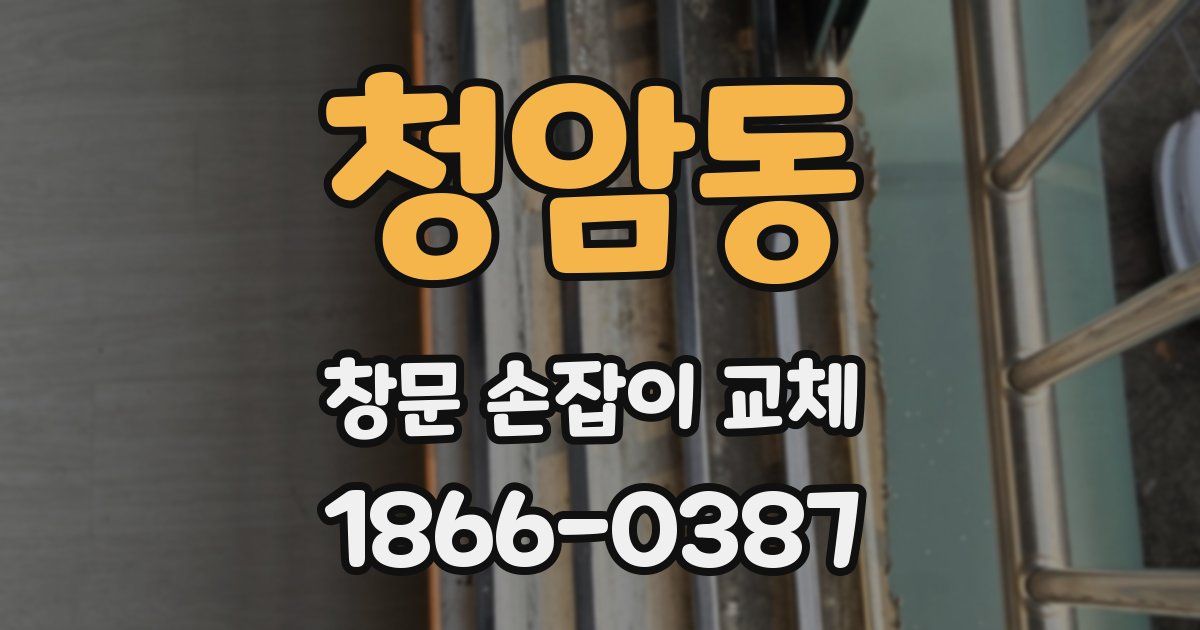 청암동 창문 손잡이 교체