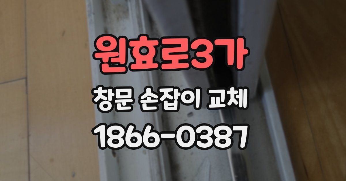 원효로3가 창문 손잡이 교체