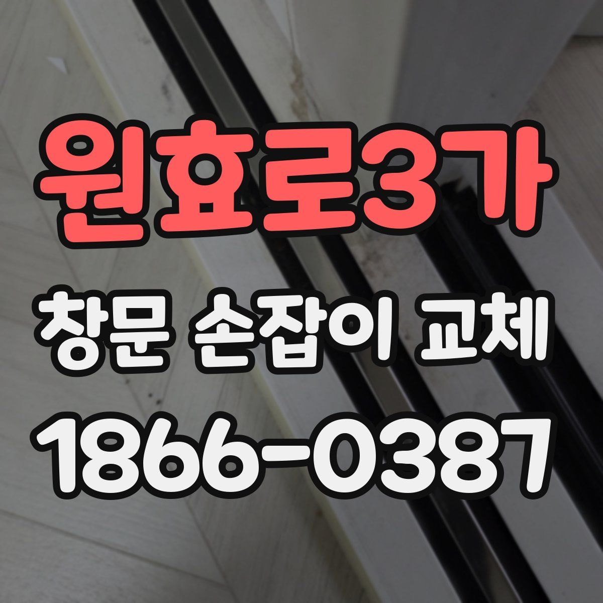 원효로3가 창문 손잡이 교체