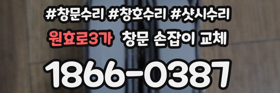 원효로3가 창문 손잡이 교체