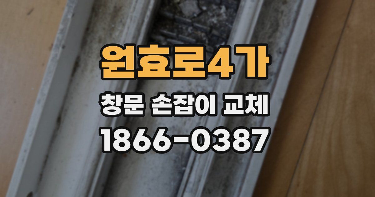 원효로4가 창문 손잡이 교체