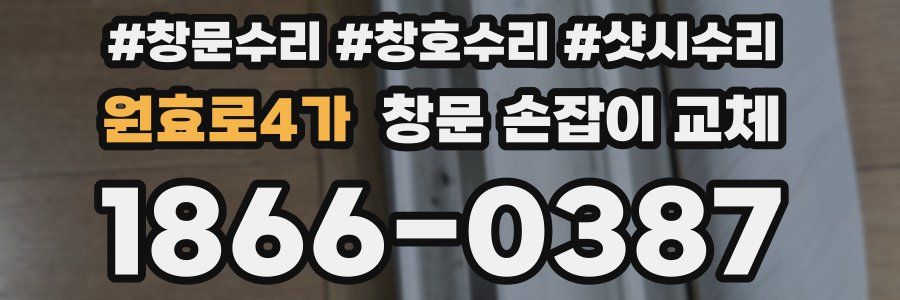 원효로4가 창문 손잡이 교체