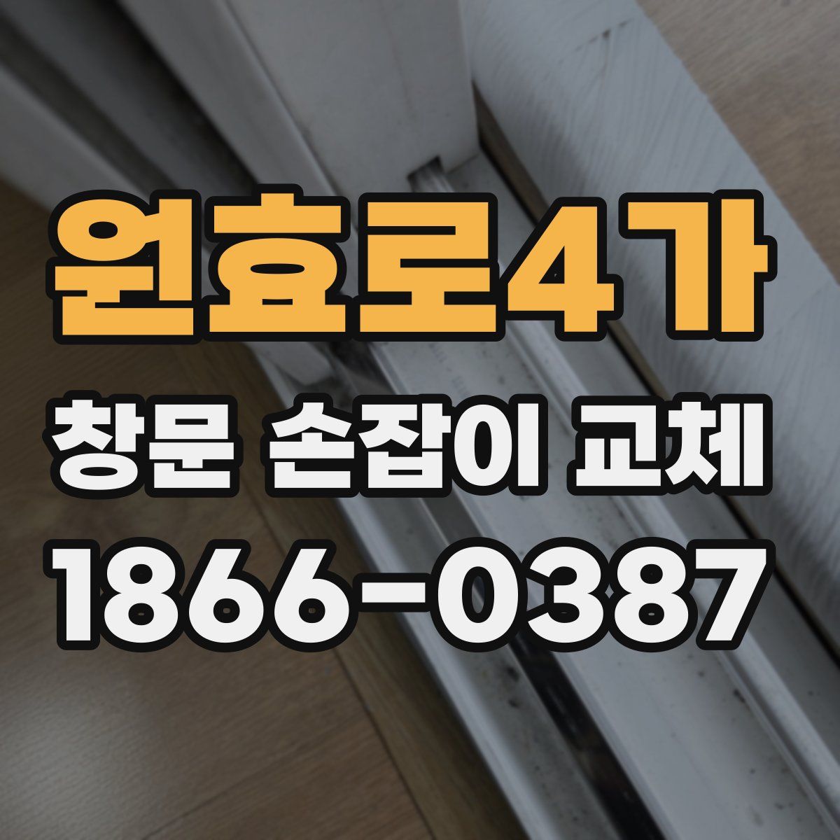 원효로4가 창문 손잡이 교체