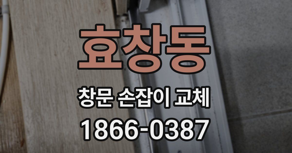 효창동 창문 손잡이 교체