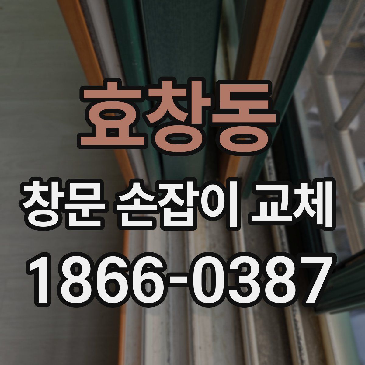 효창동 창문 손잡이 교체