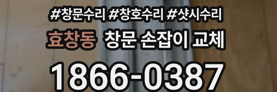 효창동 창문 손잡이 교체