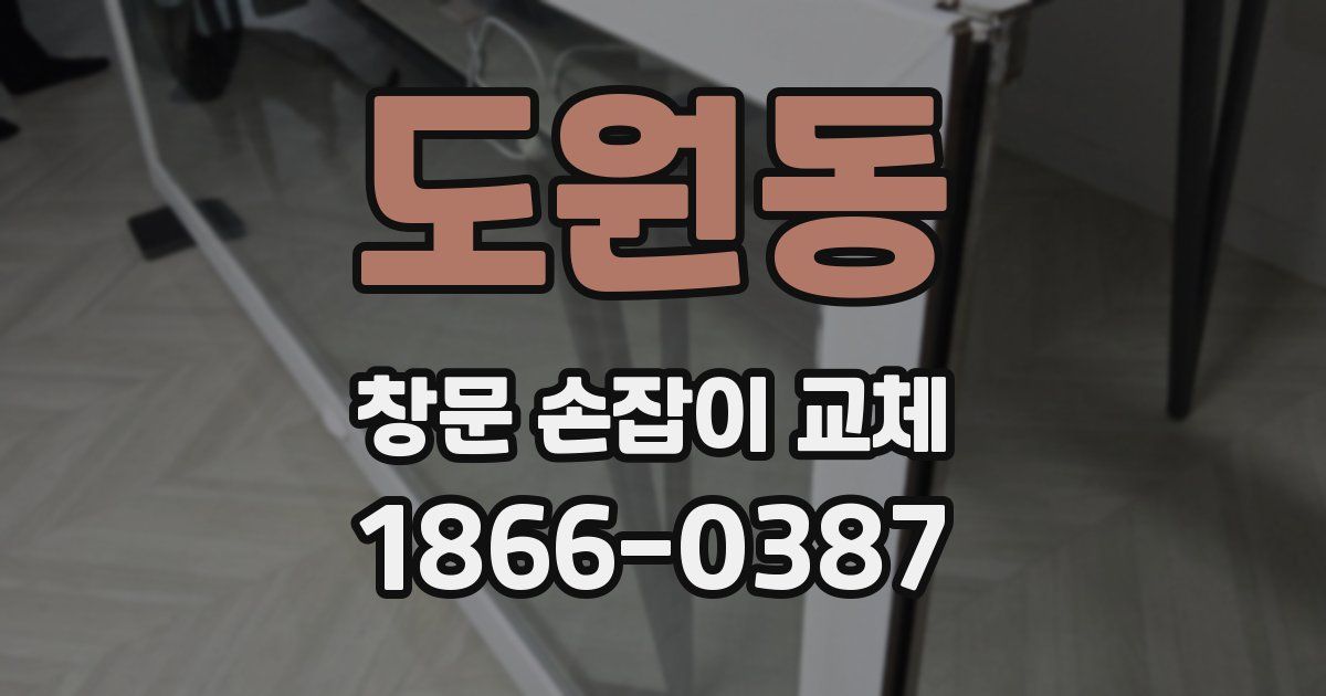 도원동 창문 손잡이 교체