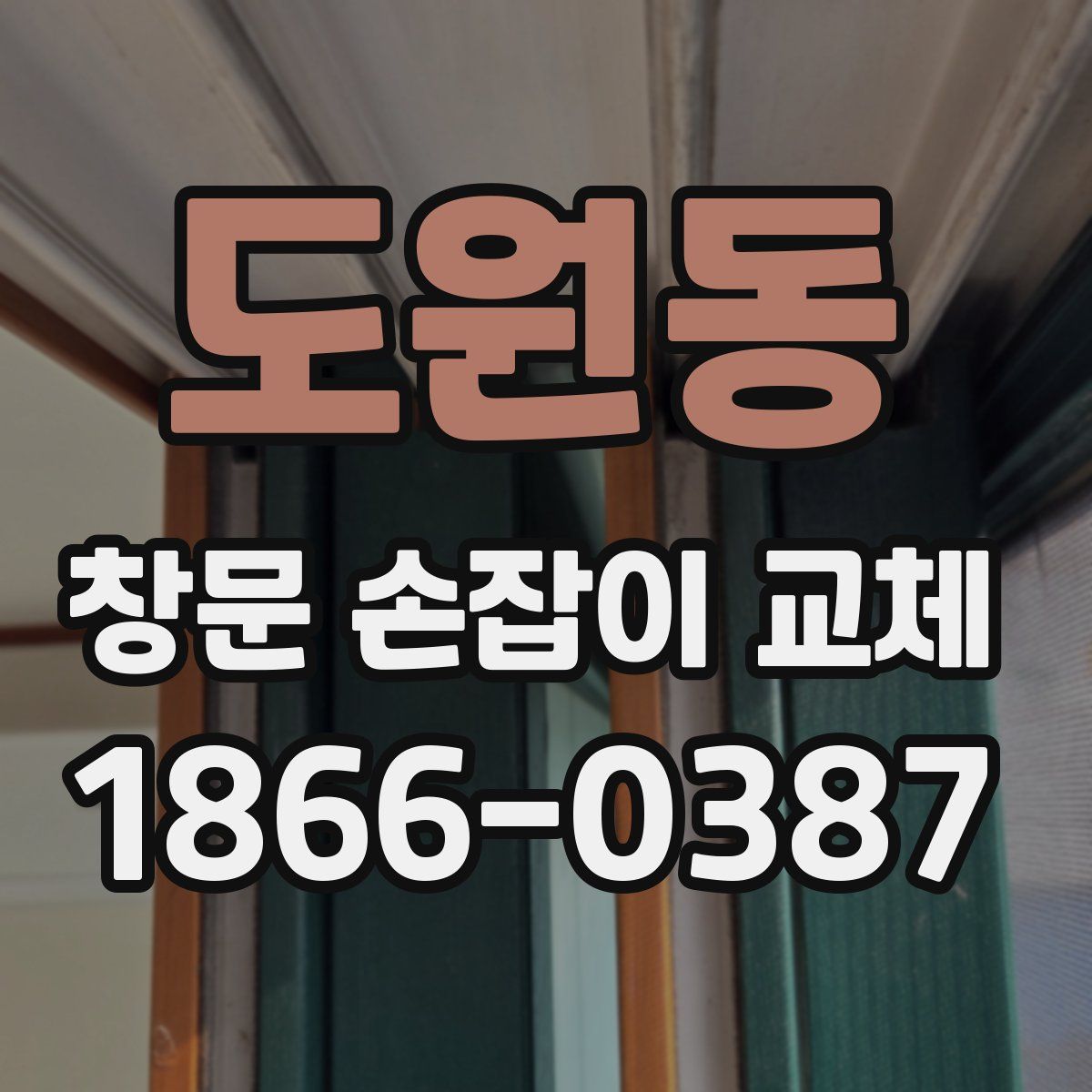 도원동 창문 손잡이 교체