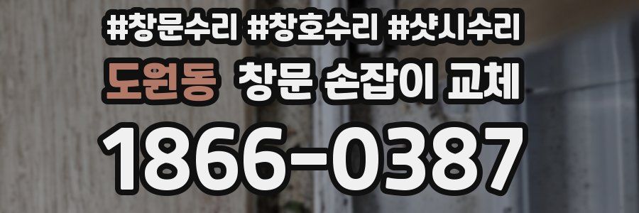도원동 창문 손잡이 교체