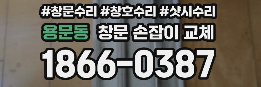 용문동 창문 손잡이 교체