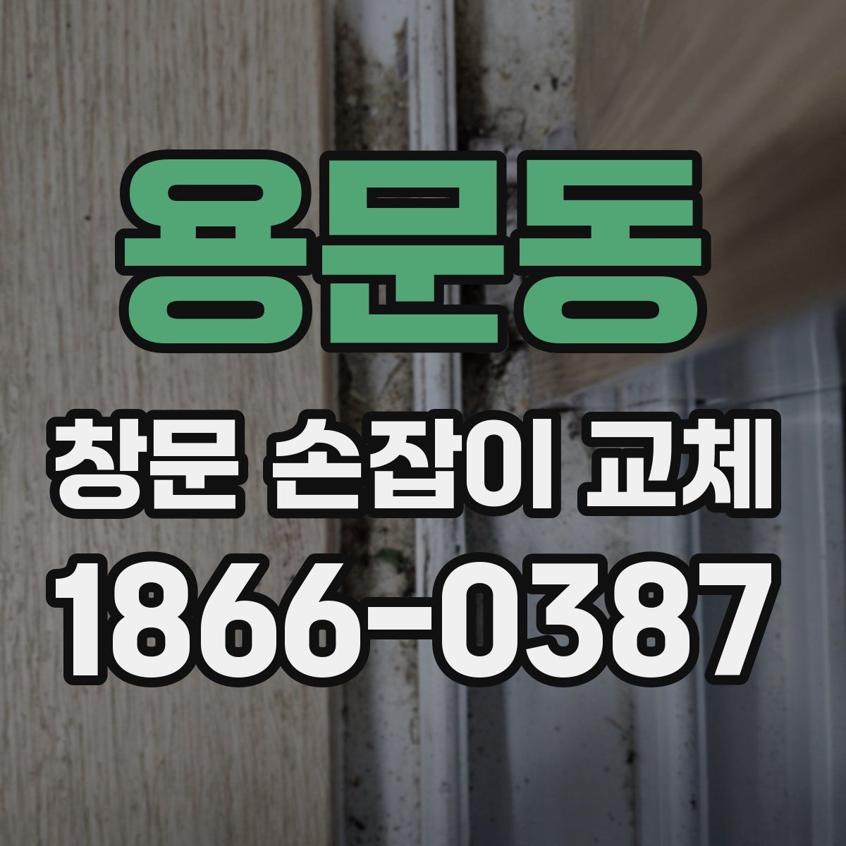 용문동 창문 손잡이 교체