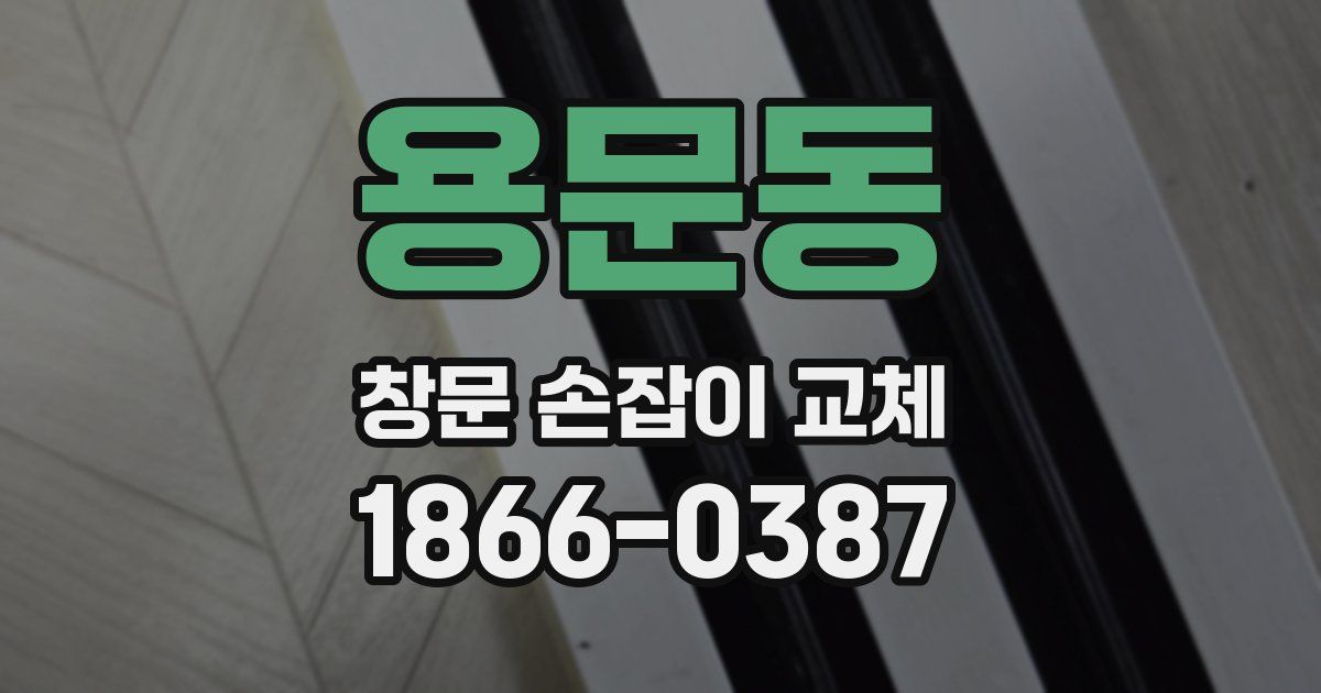 용문동 창문 손잡이 교체