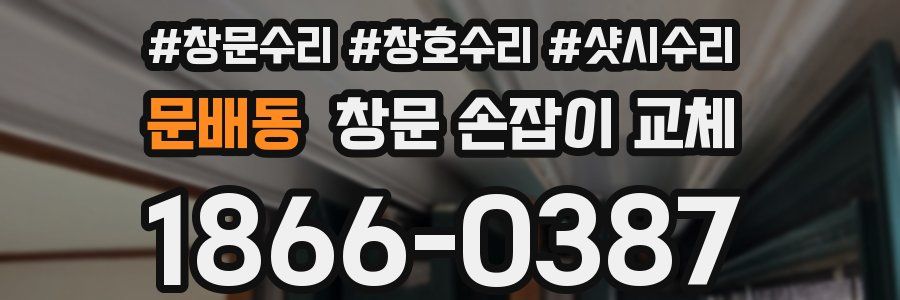 문배동 창문 손잡이 교체
