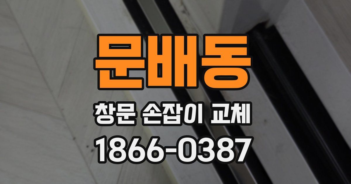 문배동 창문 손잡이 교체