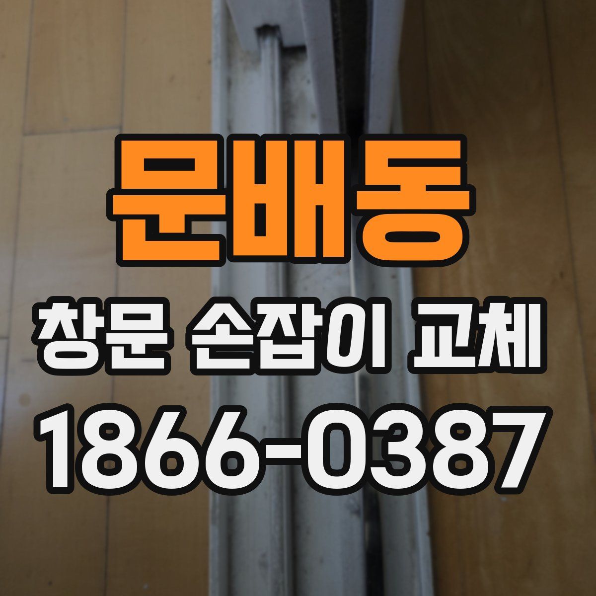 문배동 창문 손잡이 교체