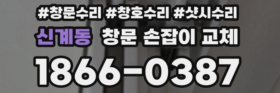 신계동 창문 손잡이 교체
