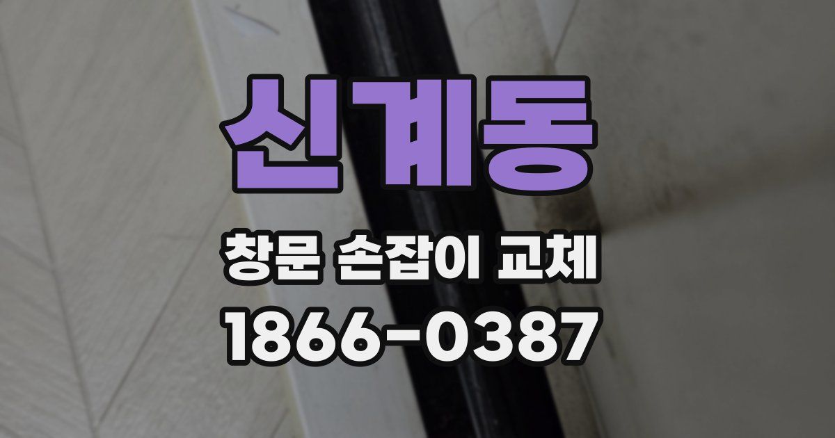 신계동 창문 손잡이 교체