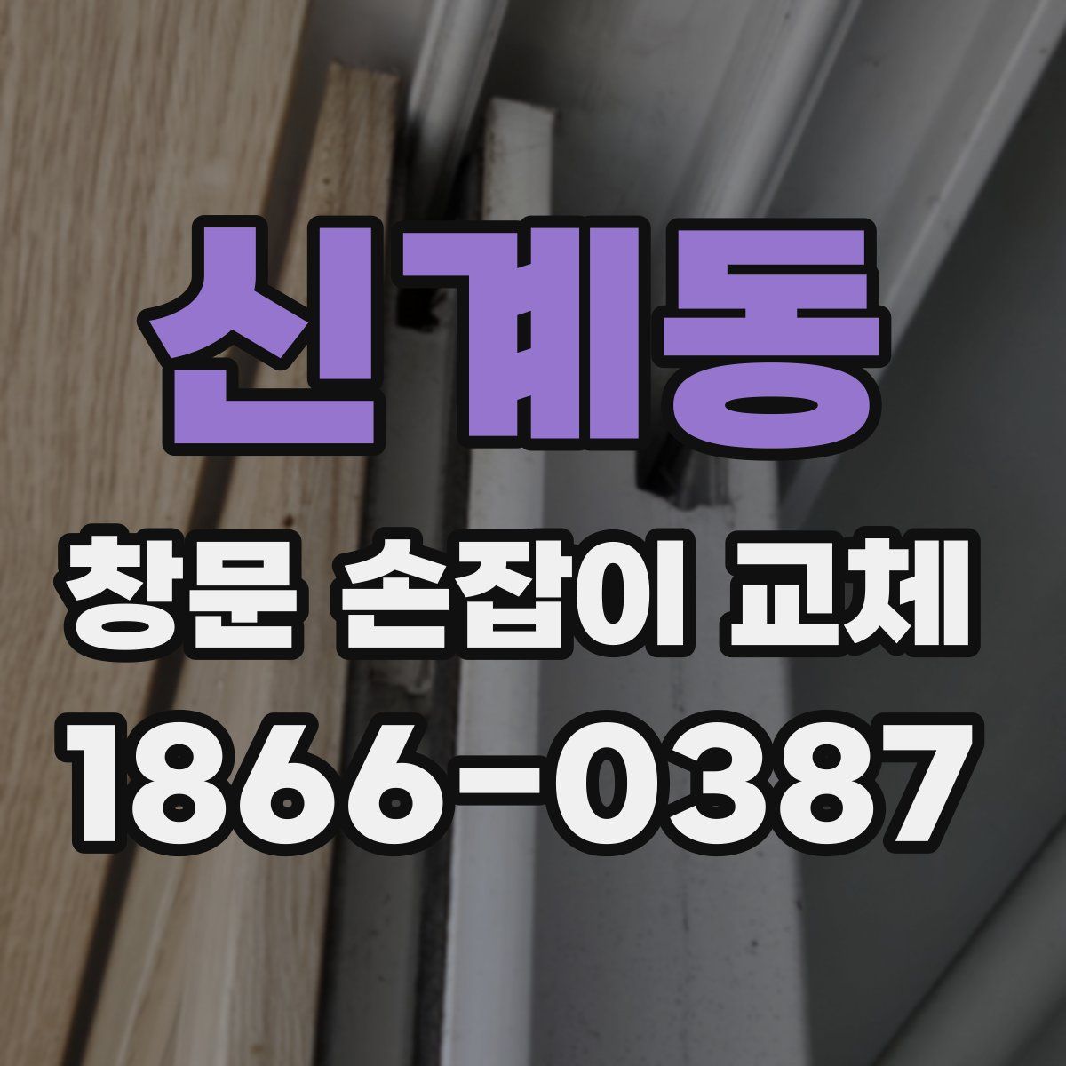 신계동 창문 손잡이 교체