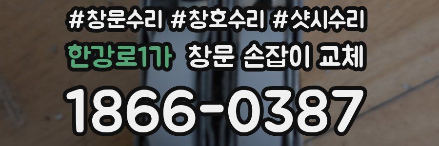 한강로1가 창문 손잡이 교체