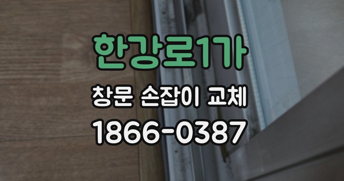 한강로1가 창문 손잡이 교체