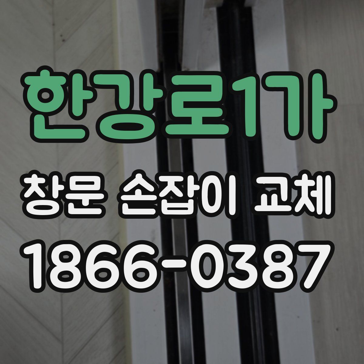 한강로1가 창문 손잡이 교체