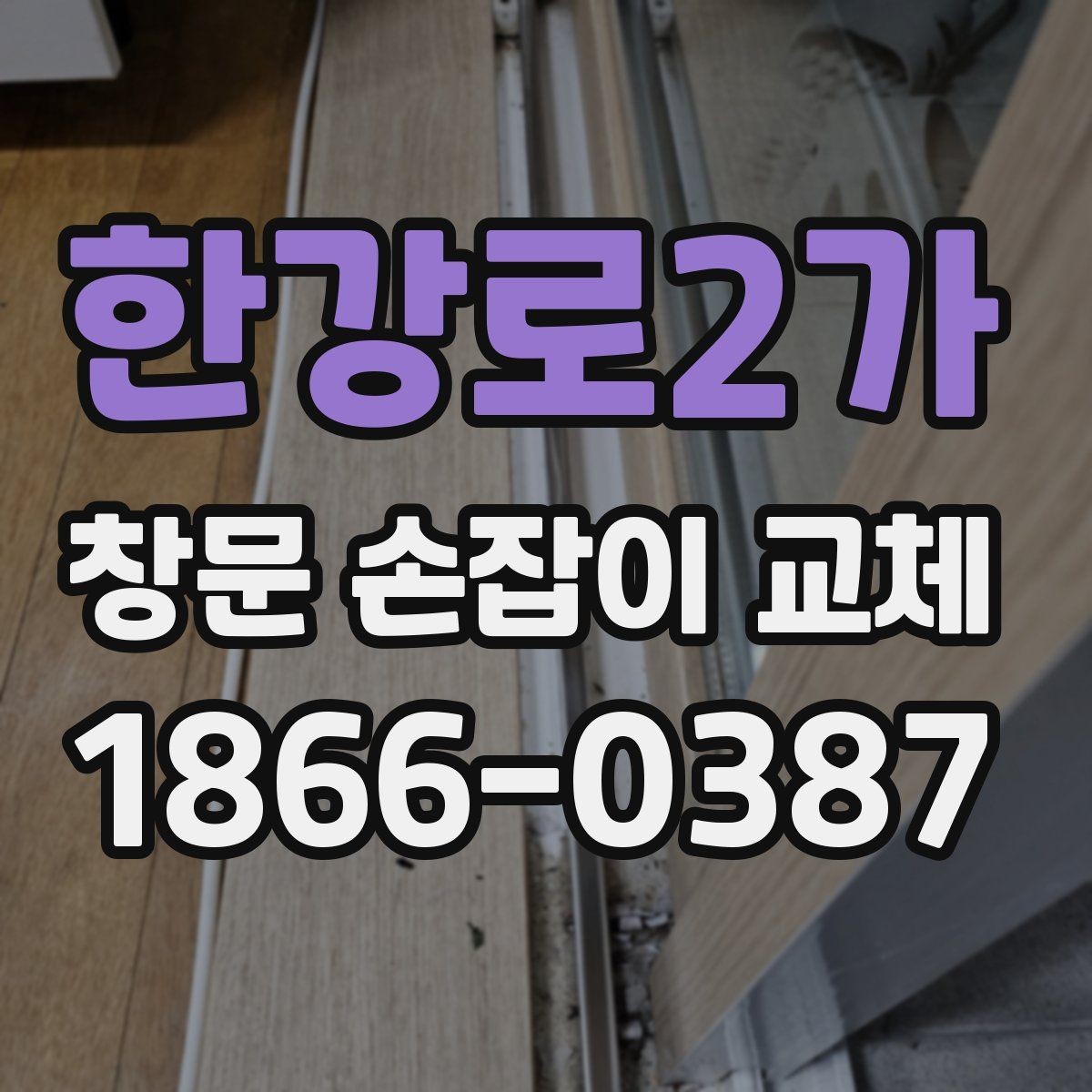 한강로2가 창문 손잡이 교체 후 점검해야 할 부분