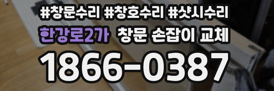 한강로2가 창문 손잡이 교체