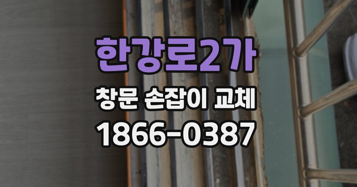 한강로2가 창문 손잡이 교체