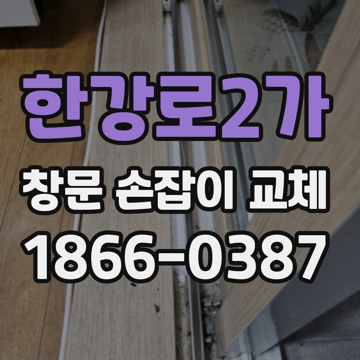 한강로2가 창문 손잡이 교체