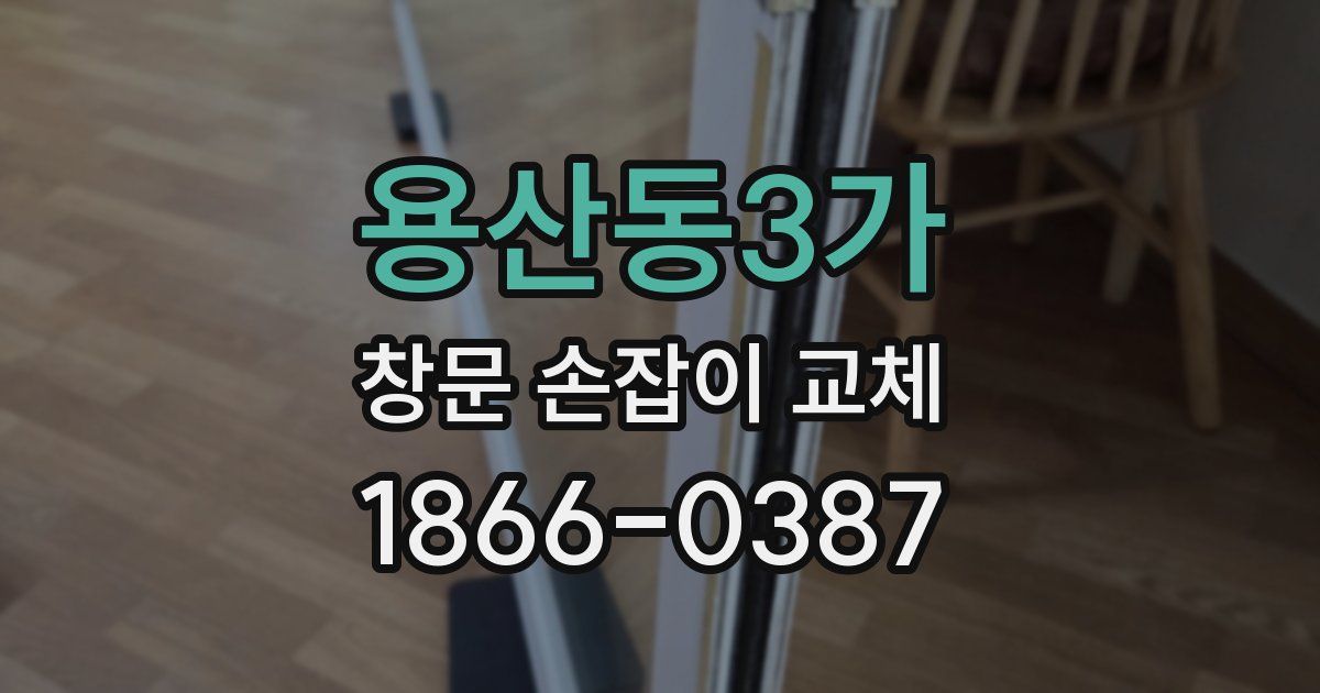 용산동3가 창문 손잡이 교체