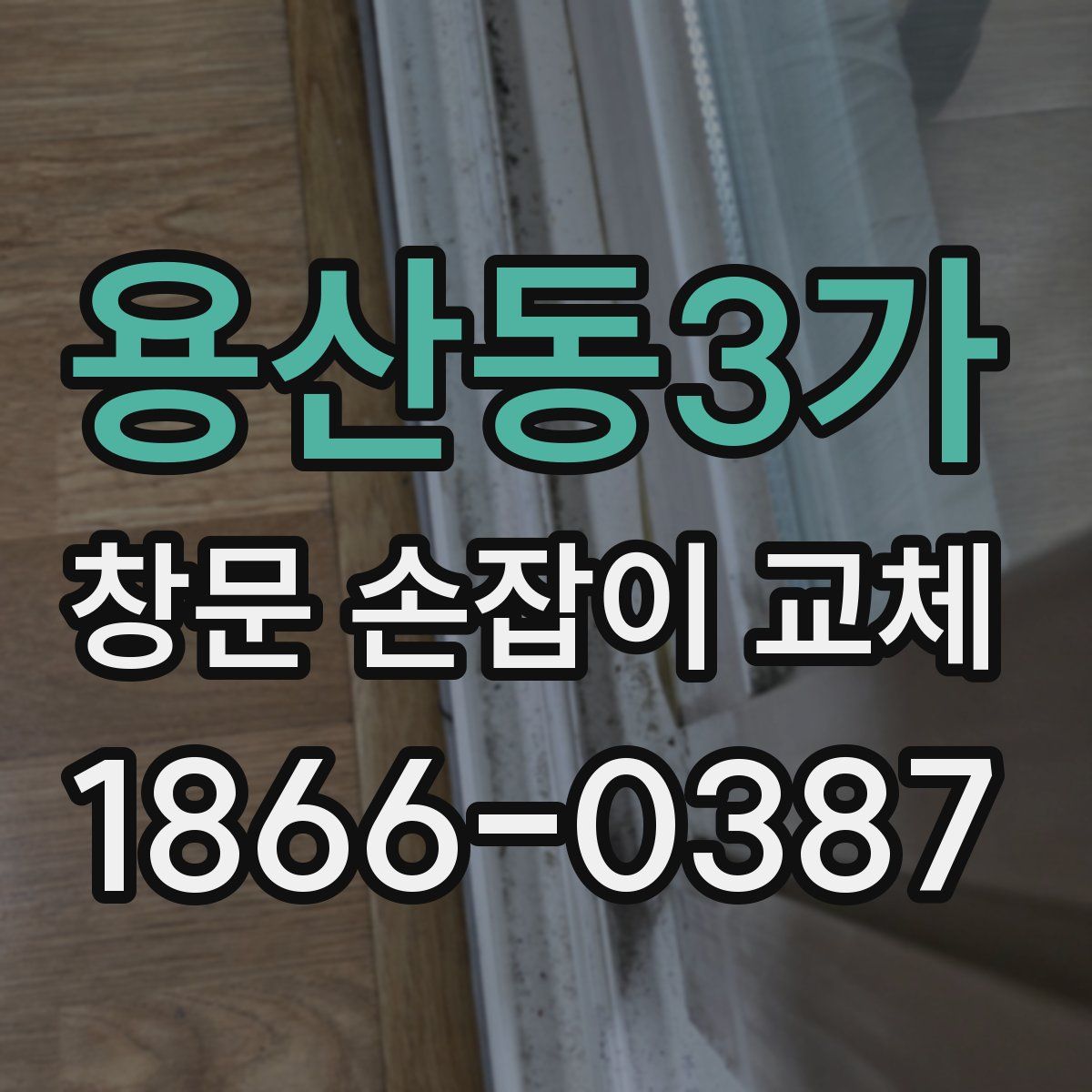 용산동3가 창문 손잡이 교체