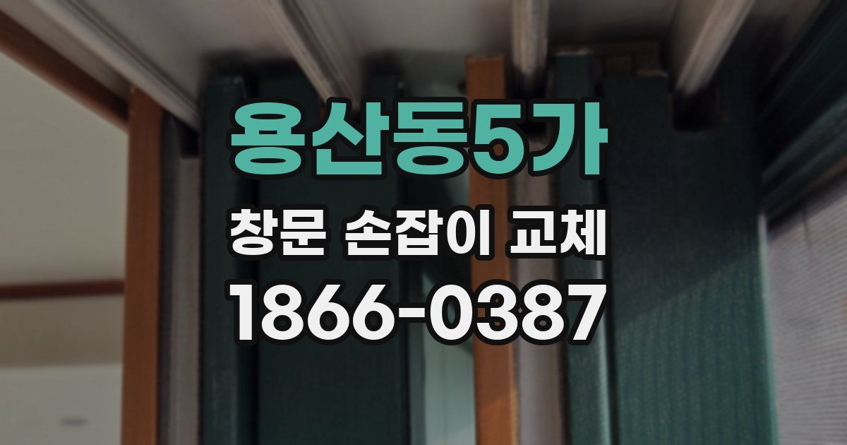 용산동5가 창문 손잡이 교체