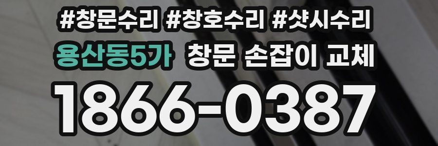 용산동5가 창문 손잡이 교체