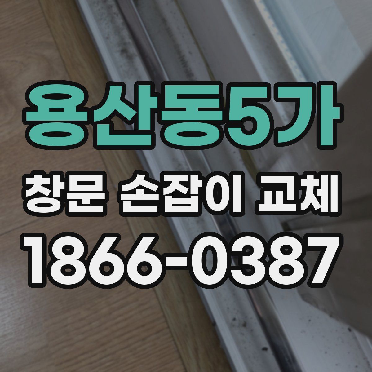 용산동5가 창문 손잡이 교체