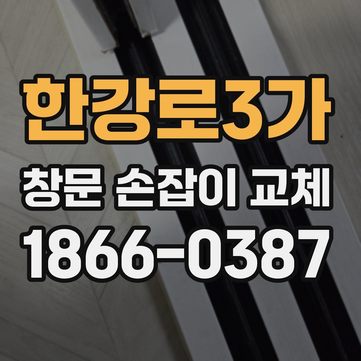 한강로3가 창문 손잡이 교체