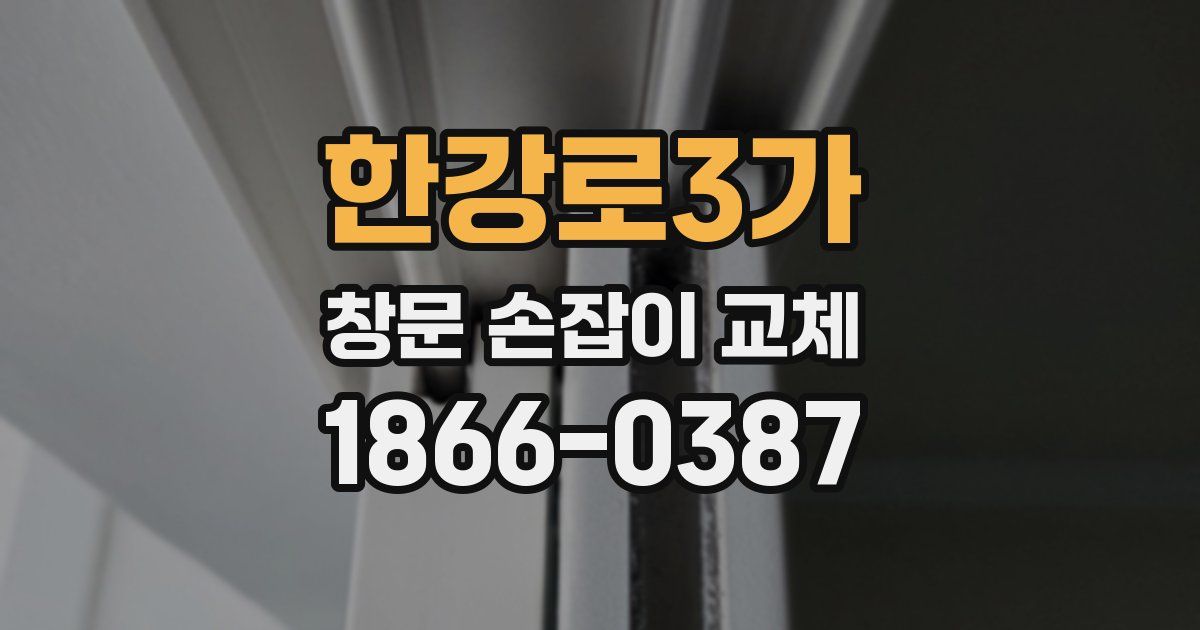 한강로3가 창문 손잡이 교체