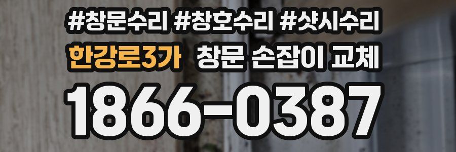 한강로3가 창문 손잡이 교체