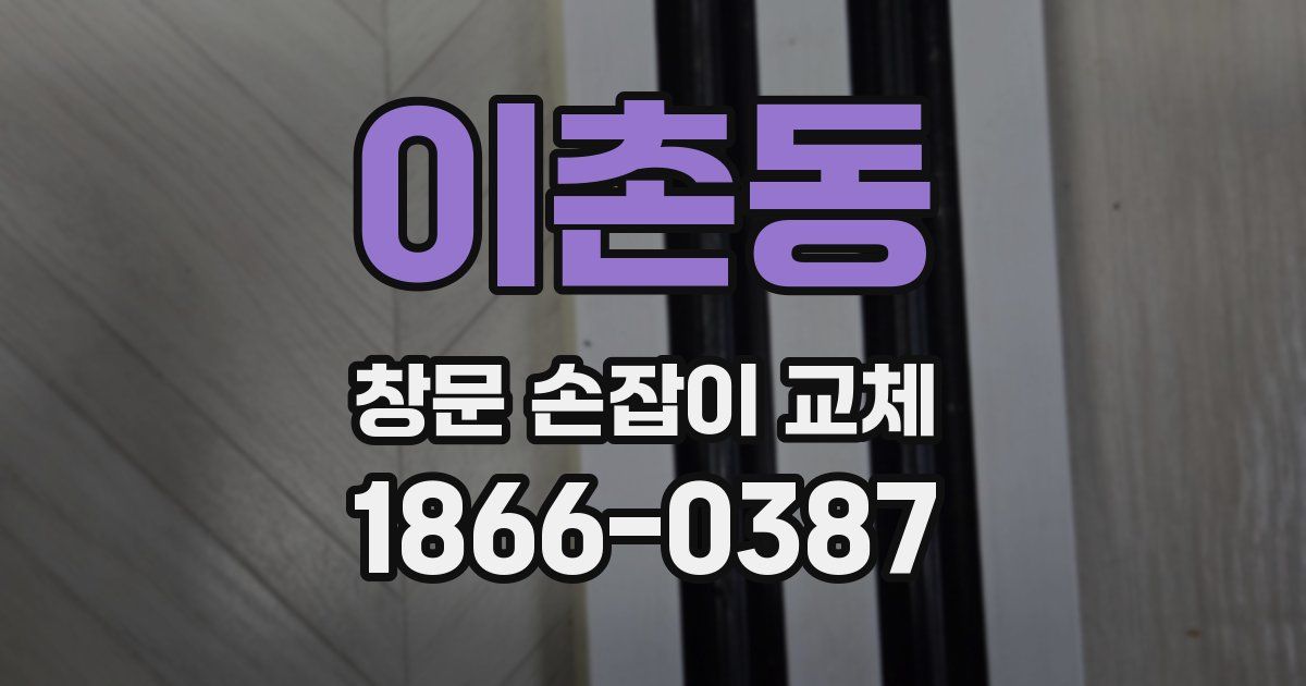 이촌동 창문 손잡이 교체