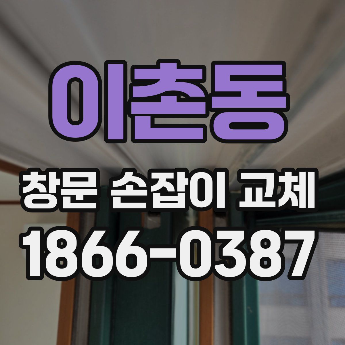 이촌동 창문 손잡이 교체