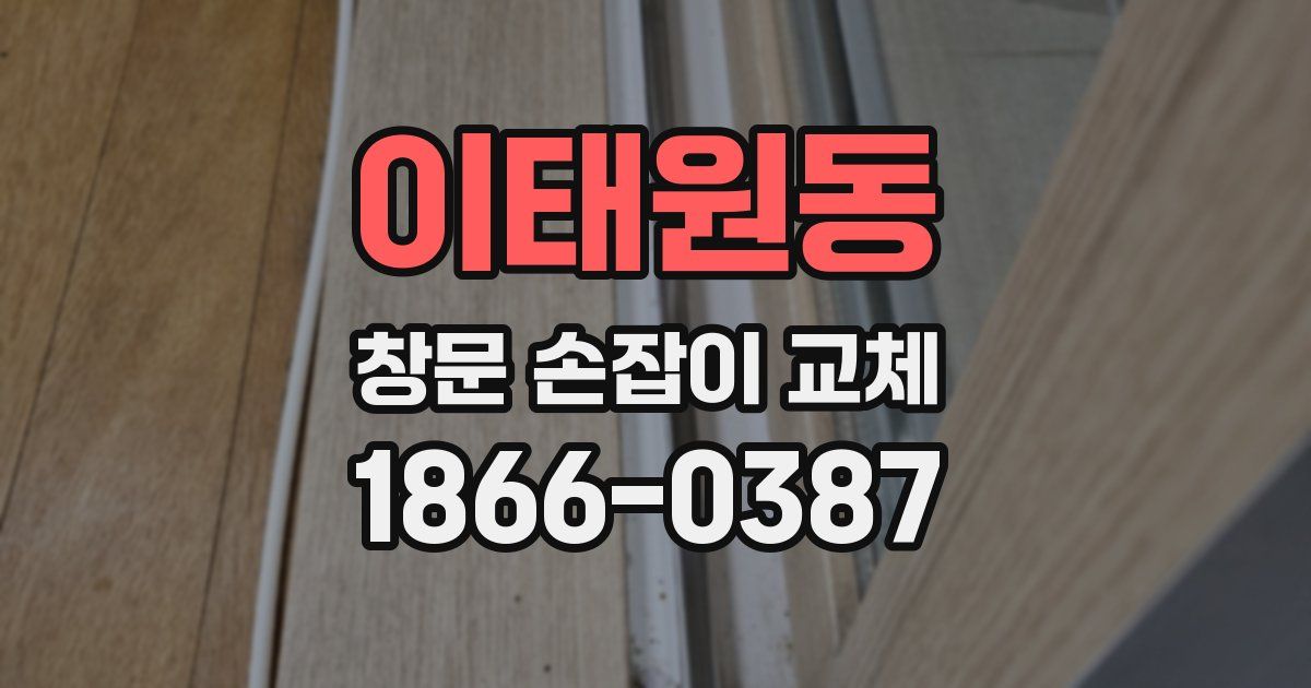 이태원동 창문 손잡이 교체