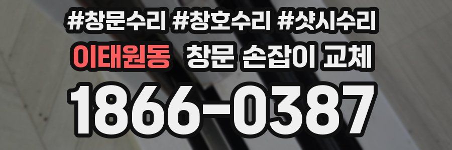 이태원동 창문 손잡이 교체