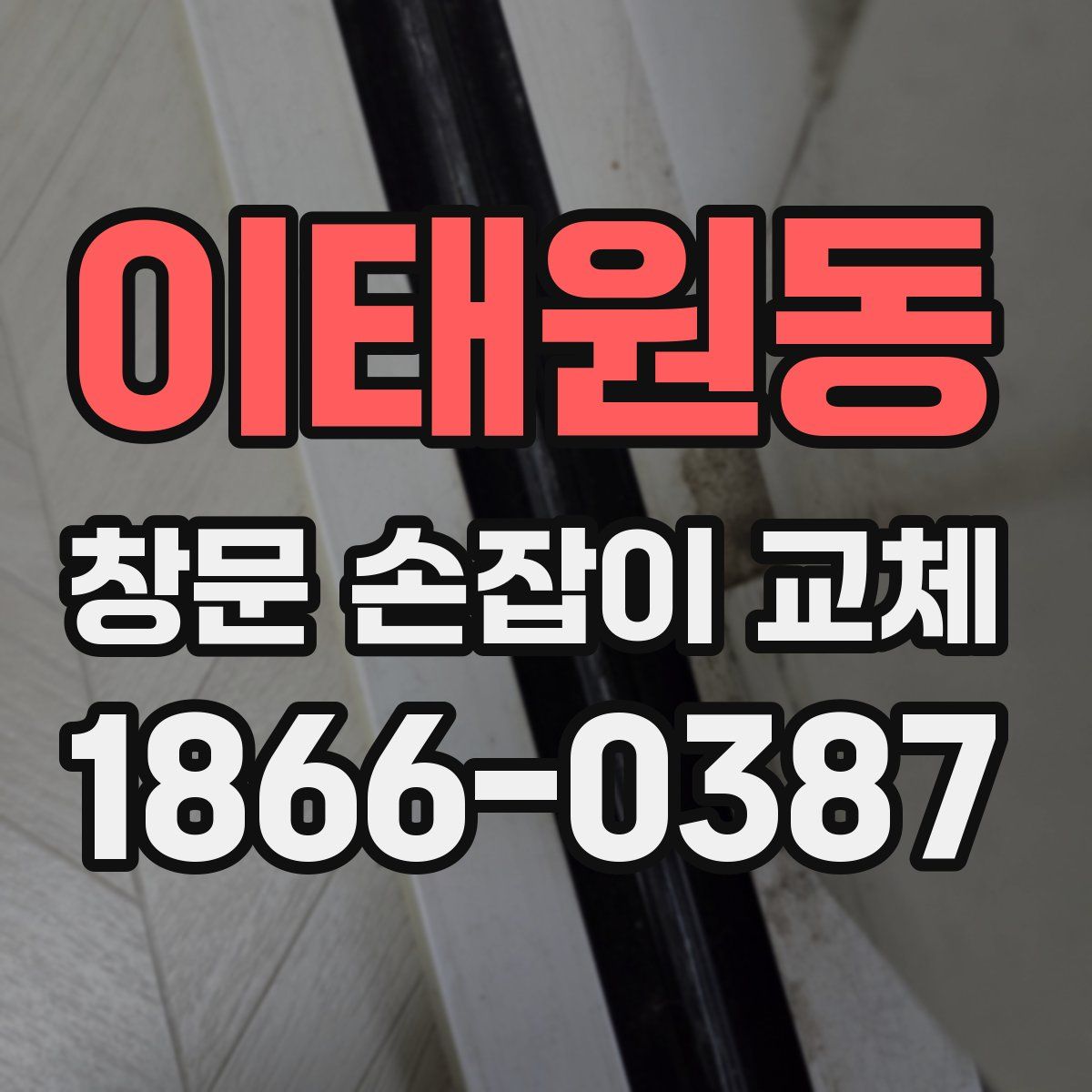 이태원동 창문 손잡이 교체