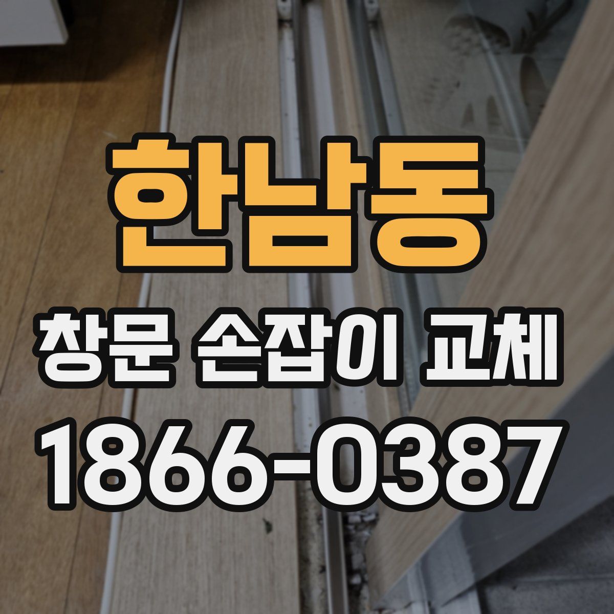 한남동 창문 손잡이 교체