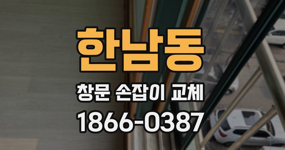 한남동 창문 손잡이 교체