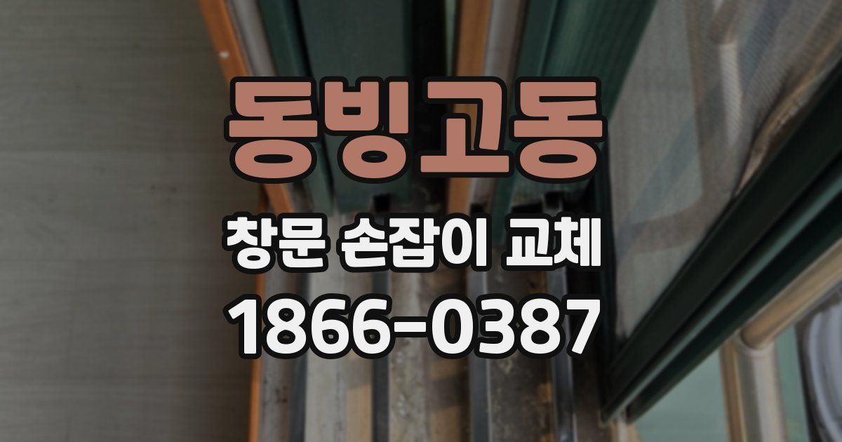동빙고동 창문 손잡이 교체