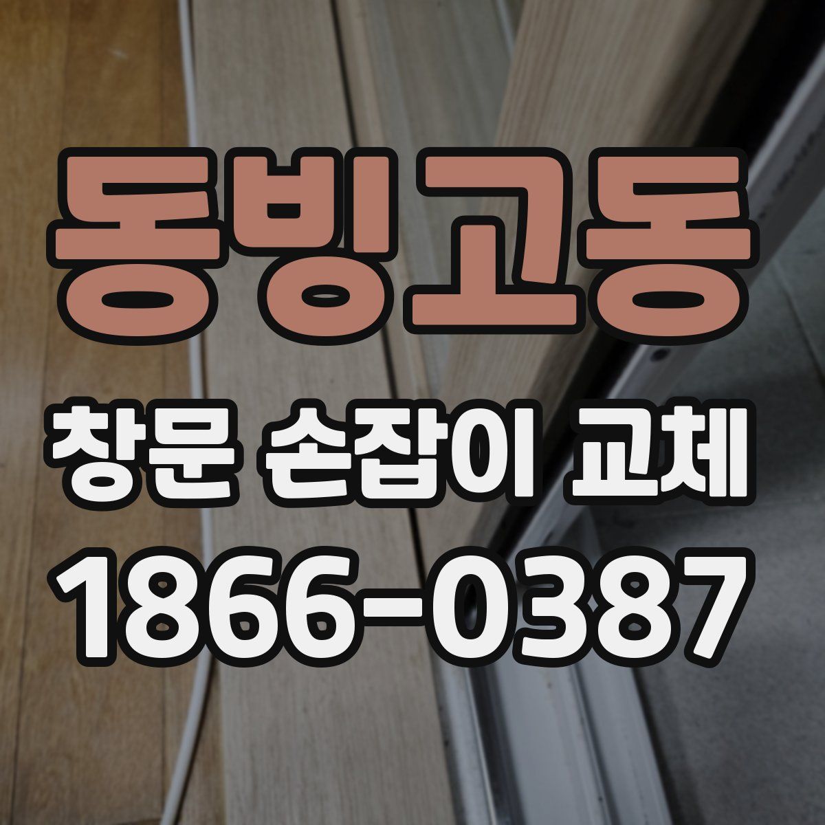 동빙고동 창문 손잡이 교체