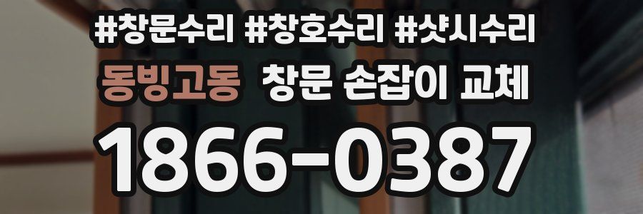 동빙고동 창문 손잡이 교체