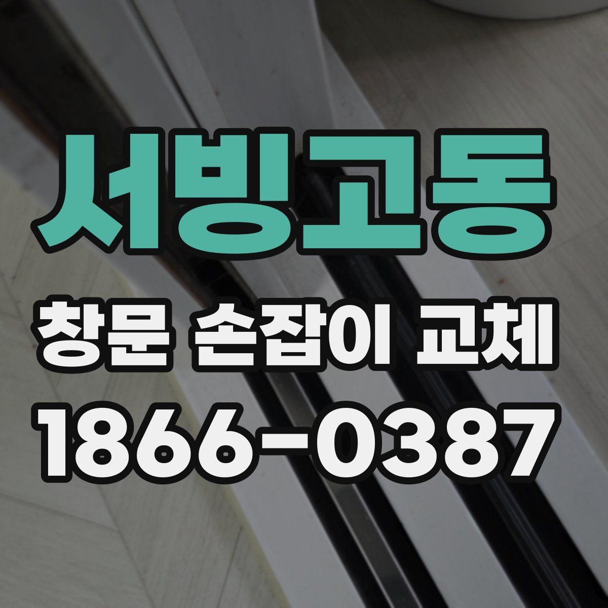 서빙고동 창문 손잡이 교체