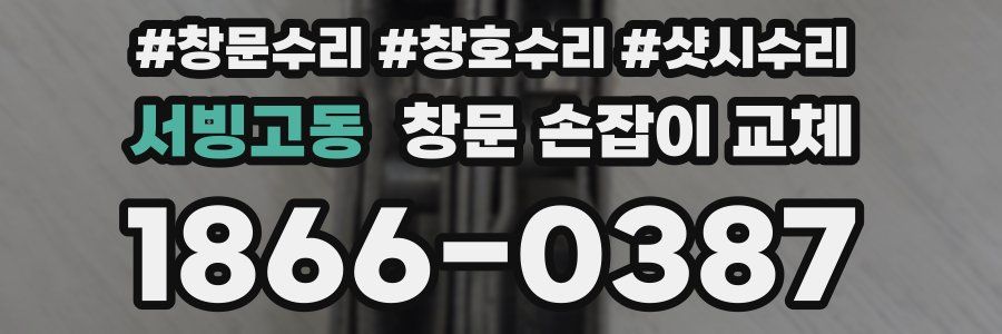서빙고동 창문 손잡이 교체